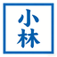 小林软件库源码【可二改】-小林blog